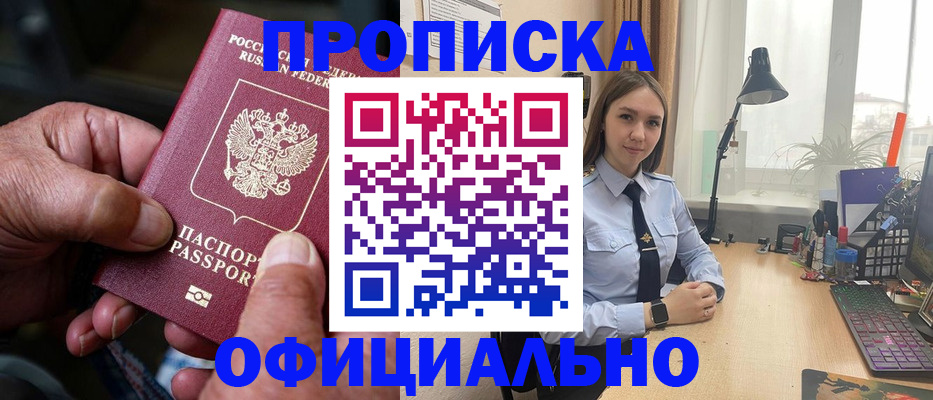 прописка в Домодедово