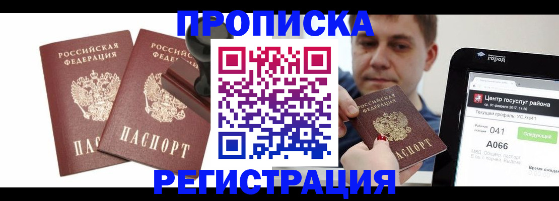купить прописку в Домодедово