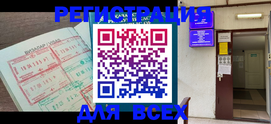прописка в Домодедово